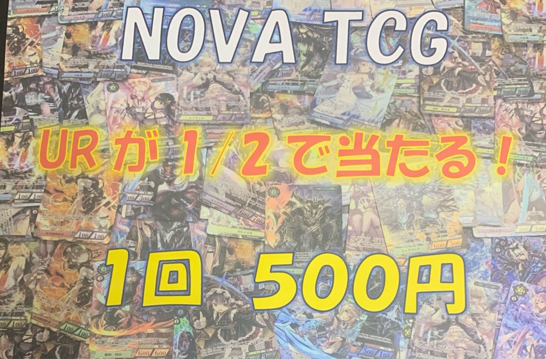 NOVATCG 500円ガチャ 20口