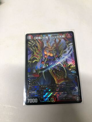 「修羅」の鬼 アシュラ天狗