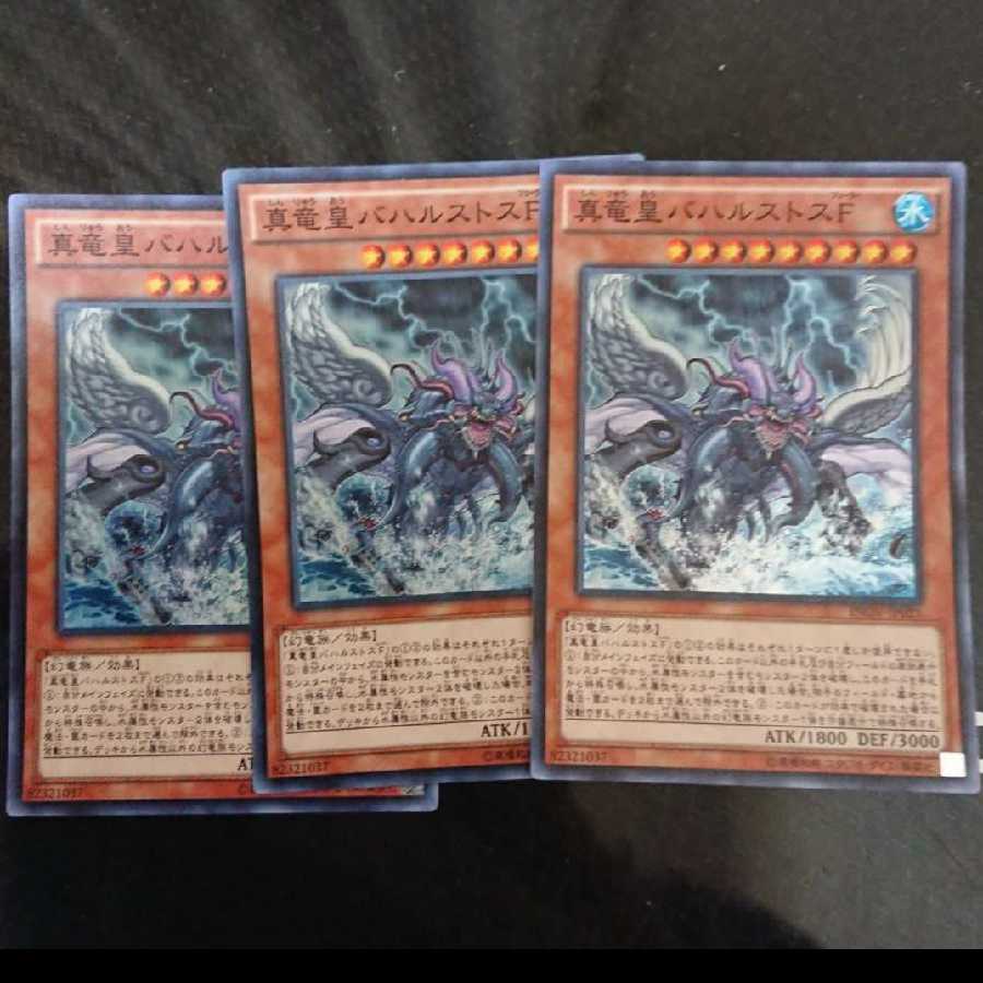 真竜皇バハルストスF スーパーレア 3枚セット