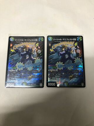 ソーシャル・マニフェストII世2枚セット