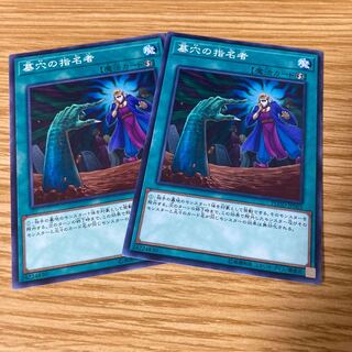 墓穴の指名者 2枚セット