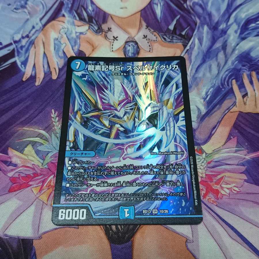 龍素記号Sr スペルサイクリカ BD13
