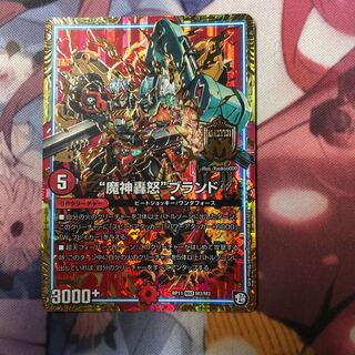 “魔神轟怒”ブランド