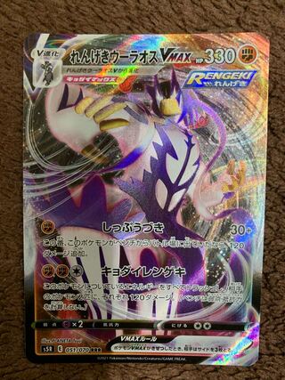 れんげきウーラオスVMAX