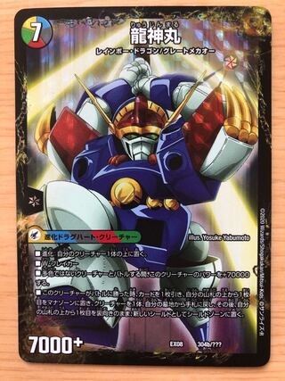 伝説の救世主 ワタル｜龍神丸　②