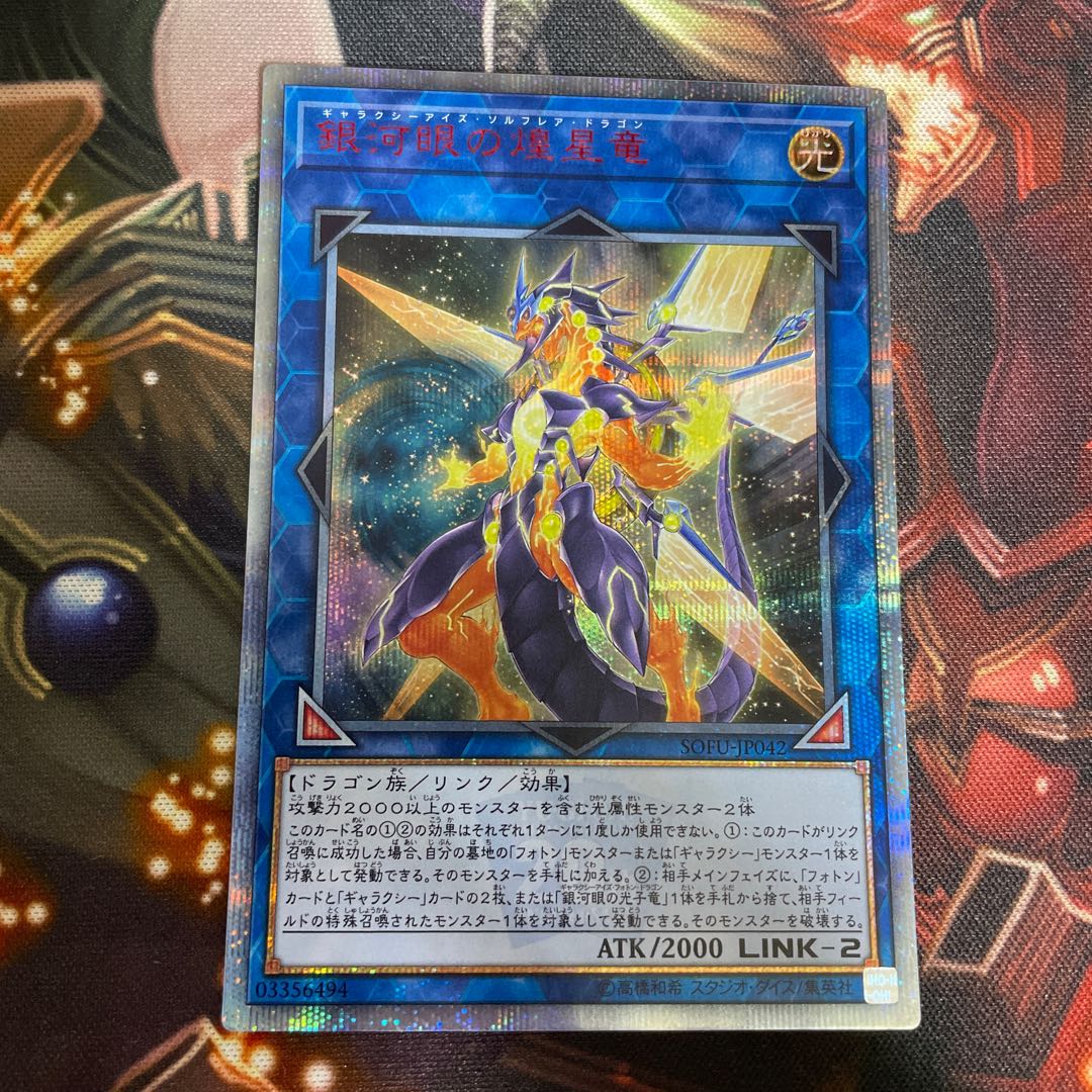 銀河眼の煌星竜 20thシークレットレア