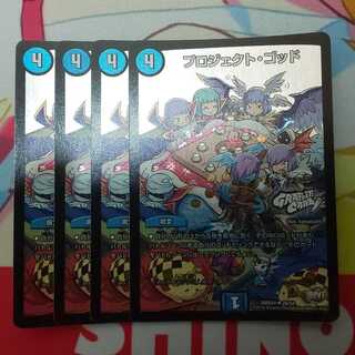 プロジェクトゴッド 4枚セット ホイル