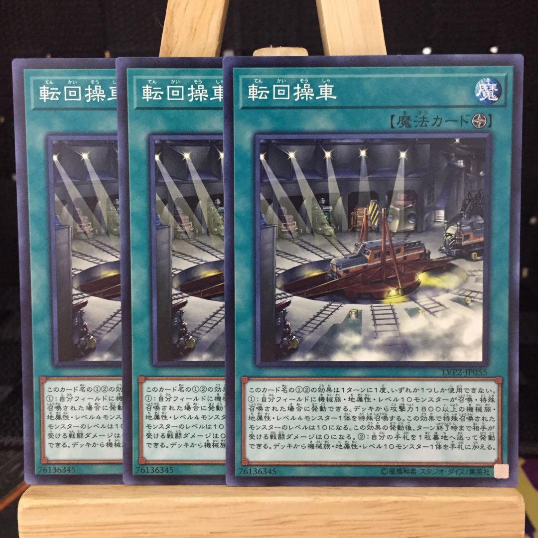 遊戯王【転回操車】N