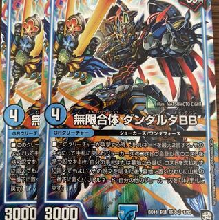 即日発送　無限合体ダンダルダ　2枚セット