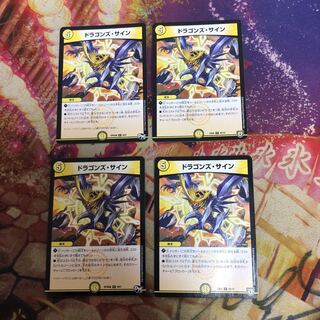 ドラゴンズ・サイン