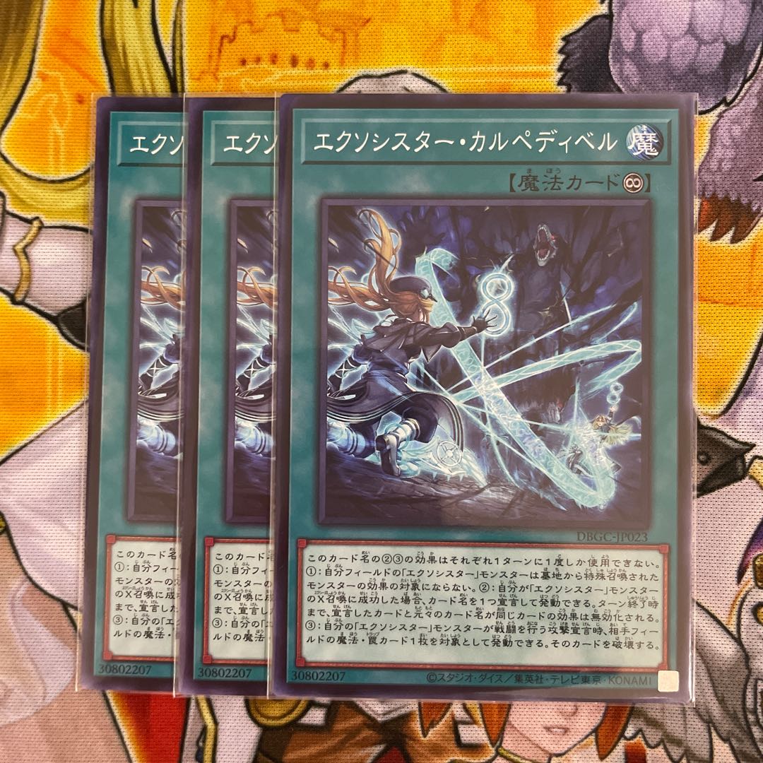 エクソシスター・カルぺディベル