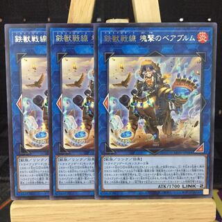 遊戯王【鉄獣戦線 塊撃のベアブルム】R