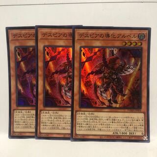 デスピアの導化アルベル スーパーレア　3枚　マホ子