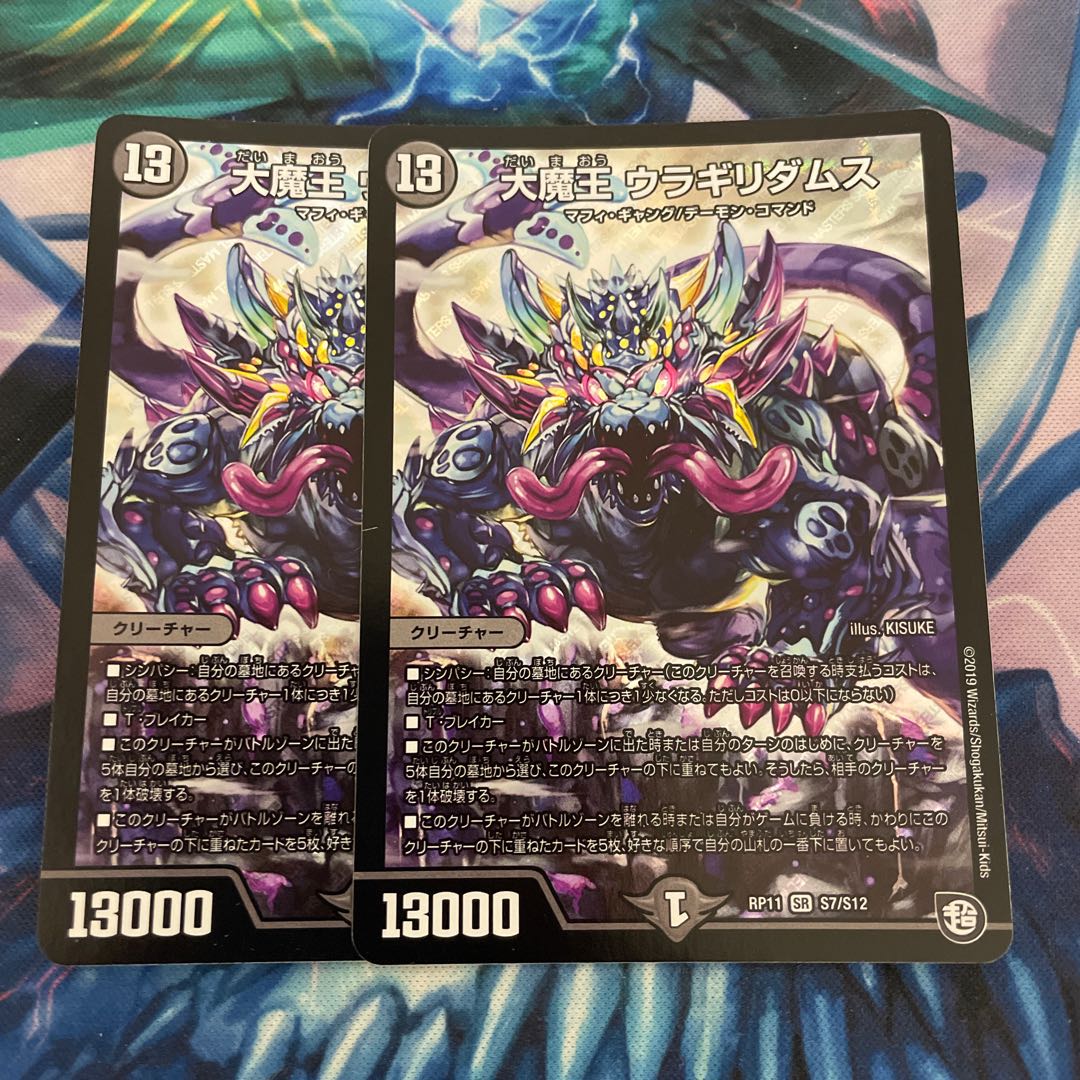 大魔王 ウラギリダムス 2枚
