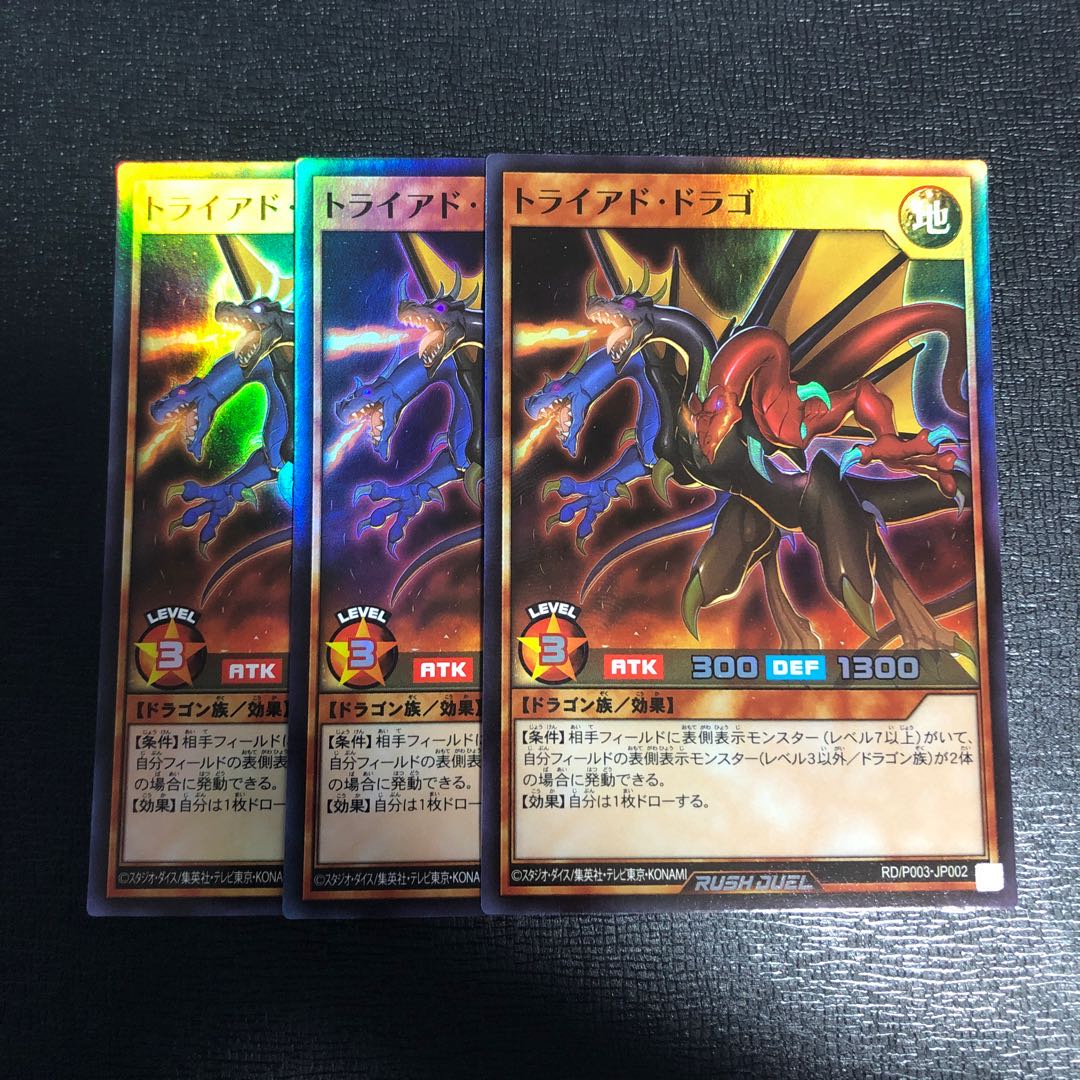 トライアド・ドラゴ 3枚セット