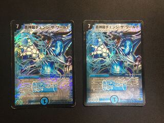 蒼神龍チェンジ・ザ・ワールド