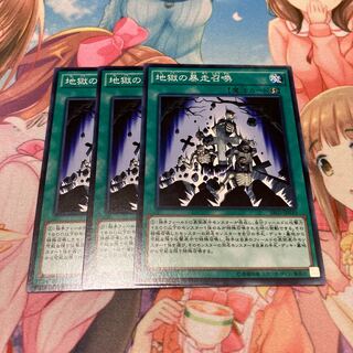 地獄の暴走召喚 ノーマル　3枚　特価品