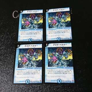 アクア・ベララー(通常)