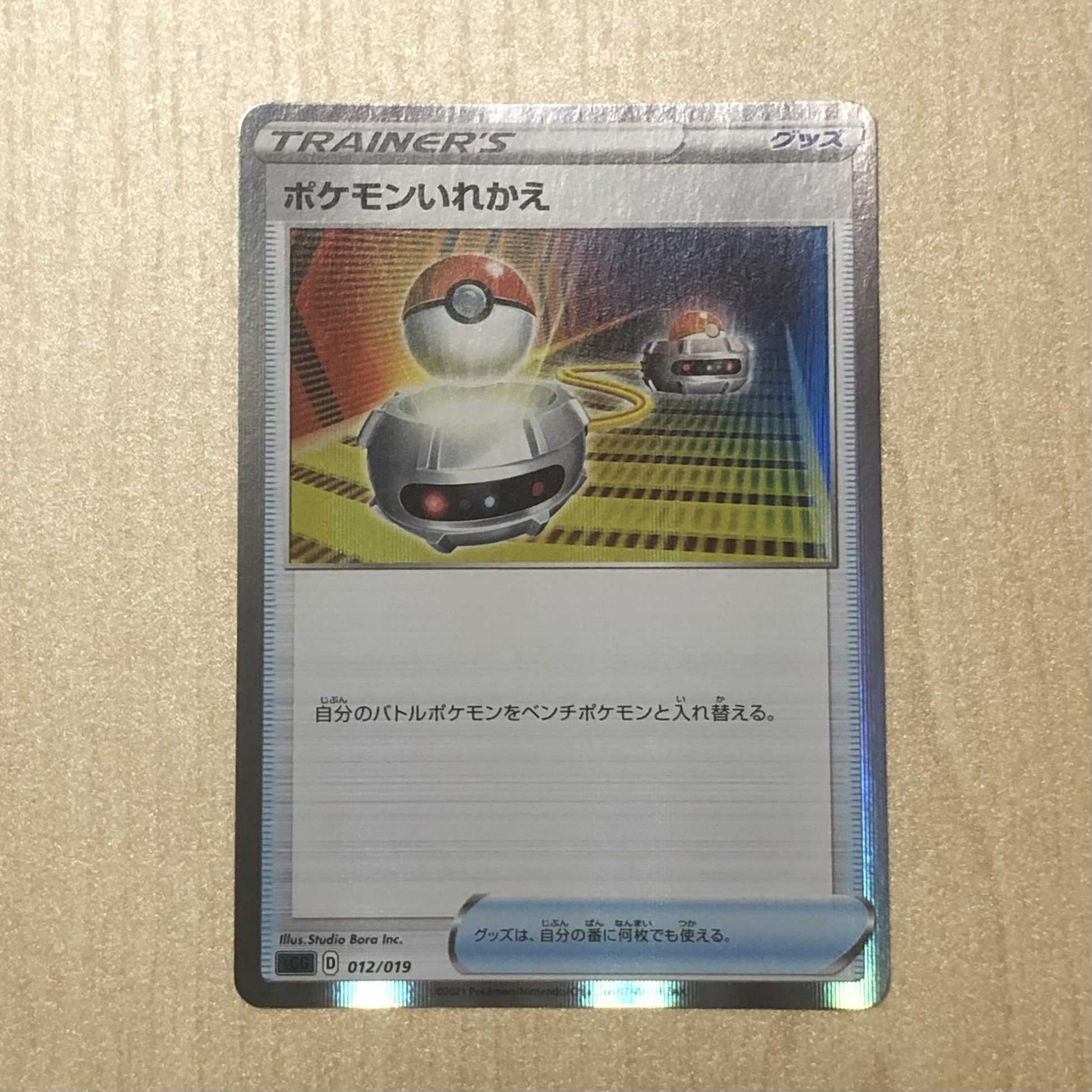 ポケモンいれかえ(R仕様)