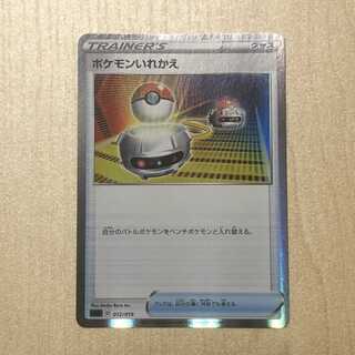 ポケモンいれかえ