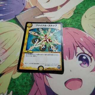 ファイナルストップ