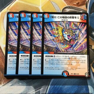 「祝え!この物語の終幕を!」 R