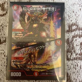 紅に染まりし者「王牙」｜クリムゾン・ビクトリー