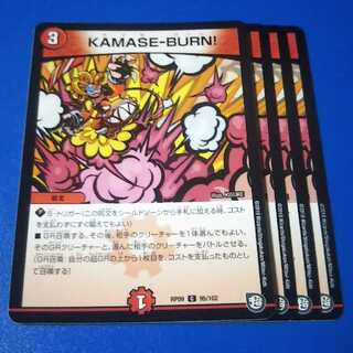 KAMASE-BURN!　4枚【管理記号11】