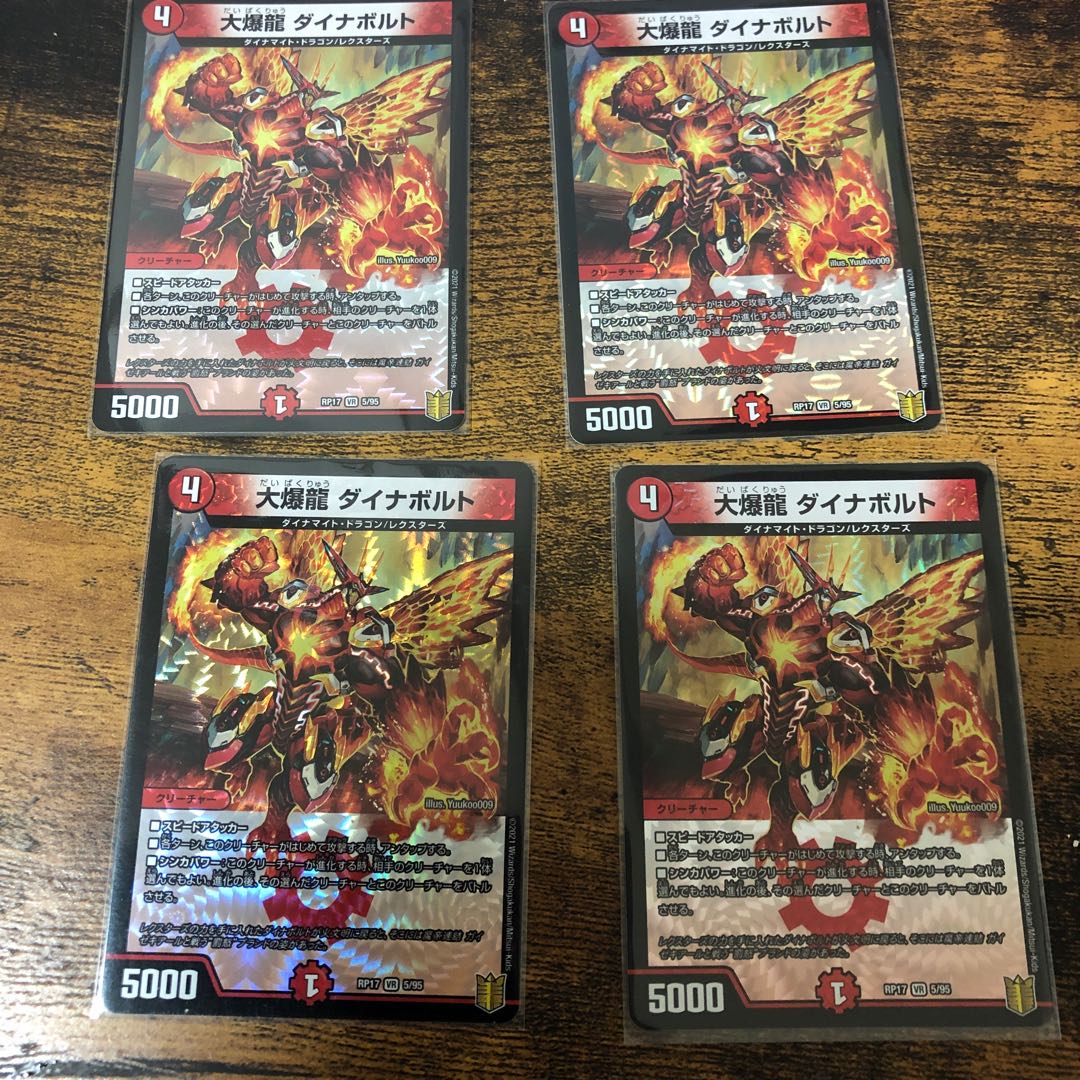 大爆龍 ダイナボルト 4枚セット