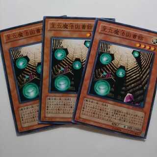 遊戯王 王立魔法図書館 3枚