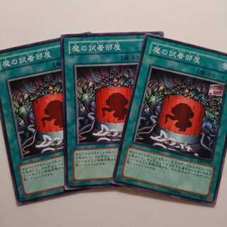 遊戯王 魔の試着部屋 3枚