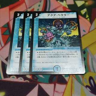 アクア・ベララー(通常)