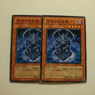 遊戯王 深淵の結界像 2枚