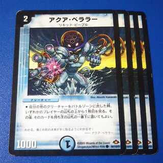 傷ありプレイ用　アクアベララー　4枚【管理記号11】