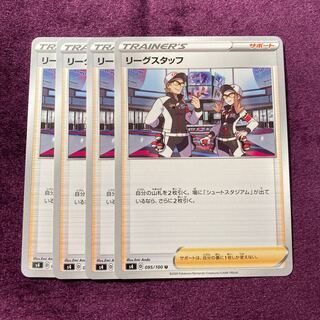 リーグスタッフ 4枚