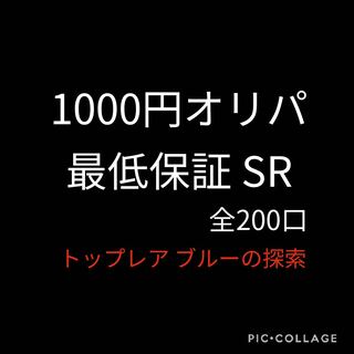 【注文用】SR以上確定！1000円オリパ！ 全200口！