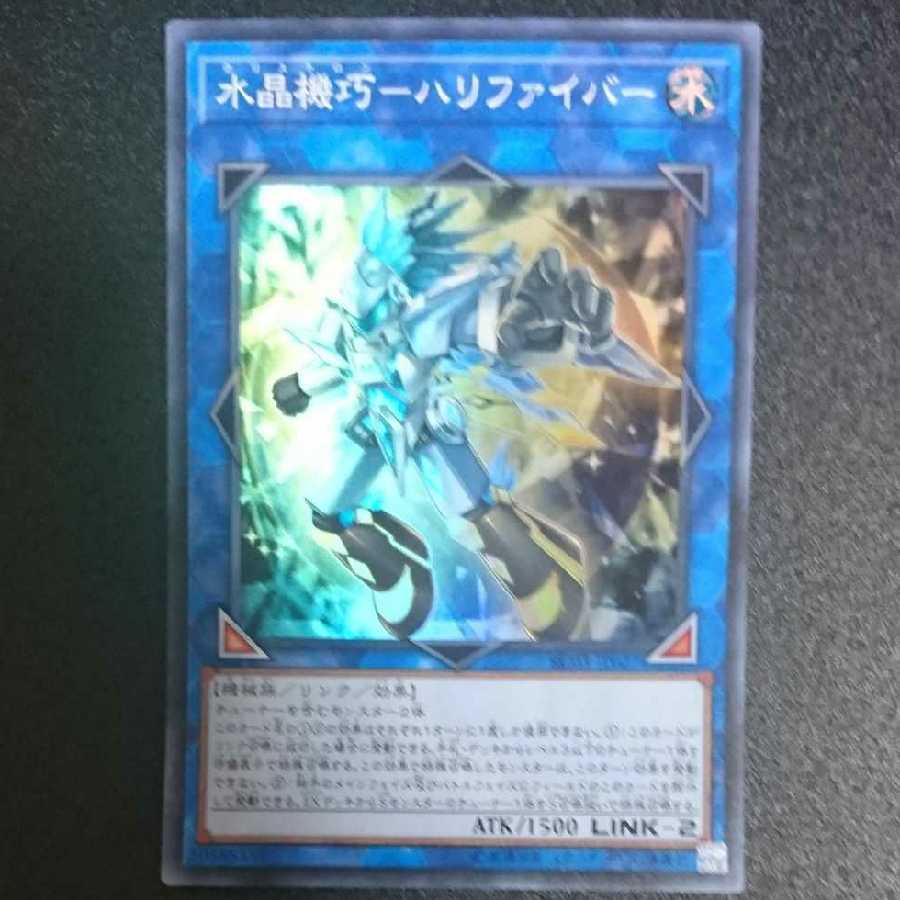 水晶機巧-ハリファイバー スーパーレア