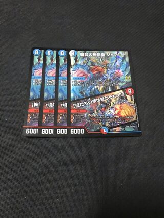 戦武の無限皇 ジャッキー｜「俺たちの夢は終わらねぇ!」　4枚セット