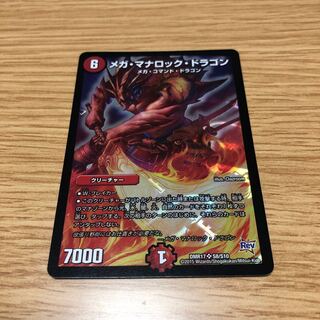 メガ・マナロック・ドラゴン