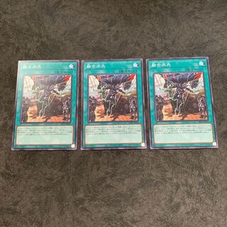 融合派兵　ノーマル3枚