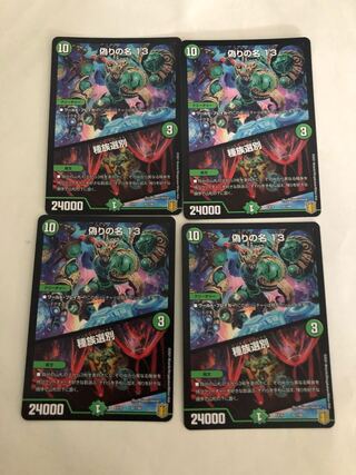 偽りの名 13 4枚セット