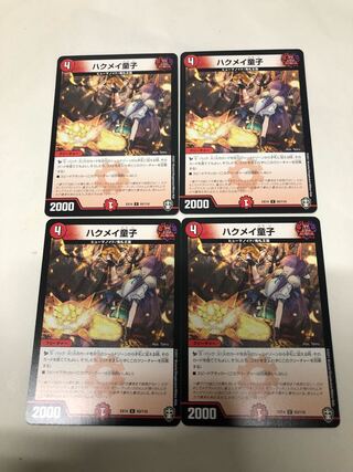 ハクメイ童子4枚セット