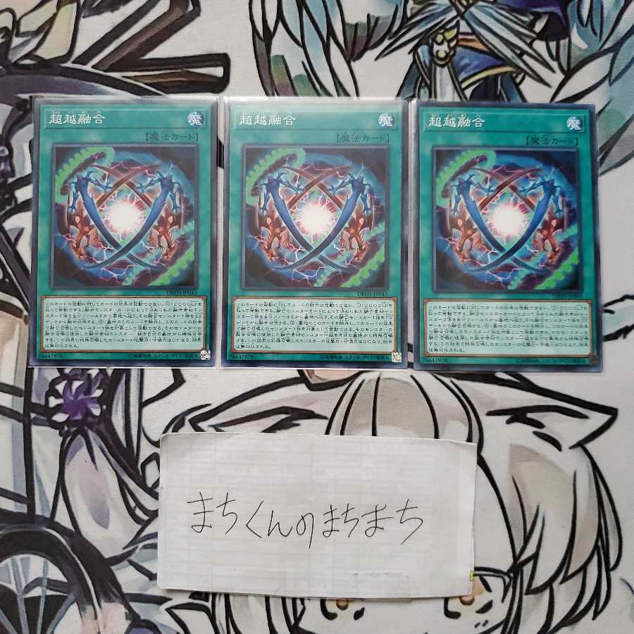 915　超越融合3枚set