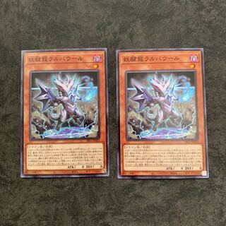 妖醒龍ラルバウール　ノーマル2枚