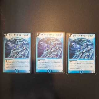 【傷あり】ディープ・オペレーション 3枚