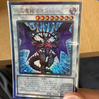 混沌魔龍 カオス・ルーラー アルティメットレア