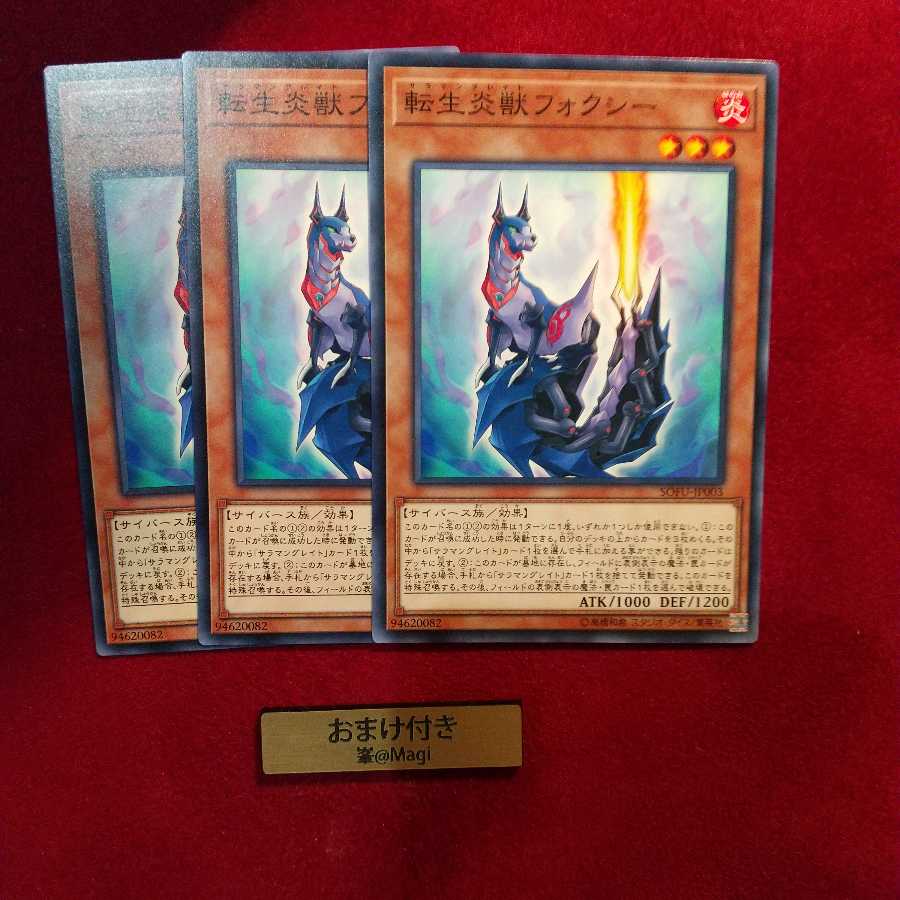 転生炎獣フォクシー ノーマル