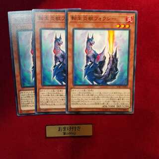 転生炎獣フォクシー ノーマル