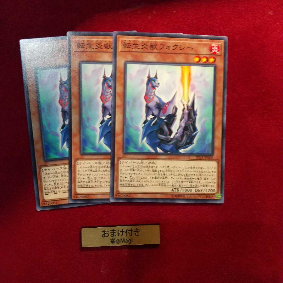 転生炎獣フォクシー ノーマル