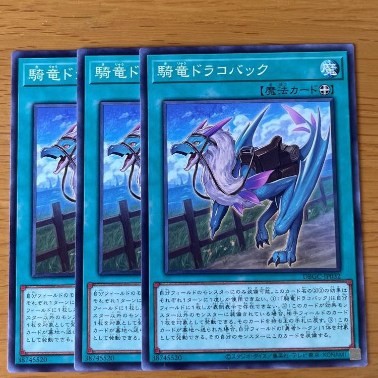 騎竜ドラコバック ノーマル 3枚